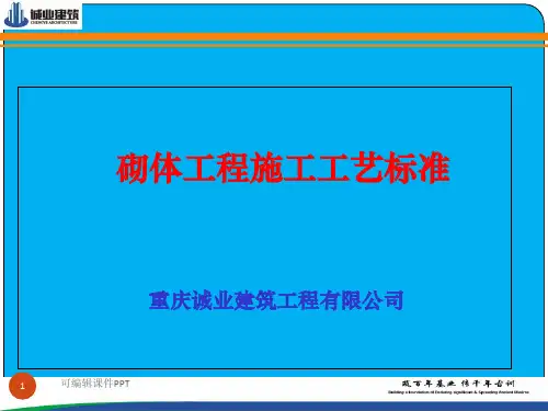 砌体施工工艺完成版PPT课件