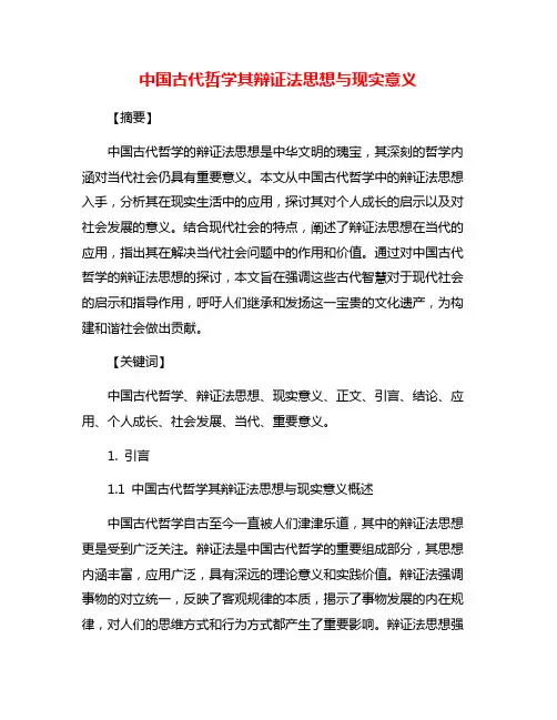 中国古代哲学其辩证法思想与现实意义