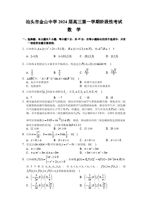 广东省汕头市金山中学2023-2024学年高三上学期阶段性考试数学试题及答案