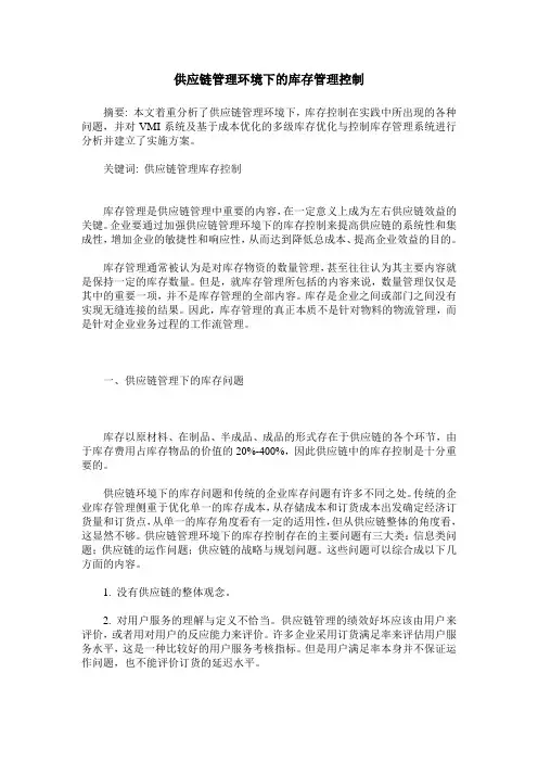 供应链管理环境下的库存管理控制