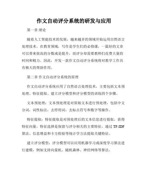 作文自动评分系统的研发与应用