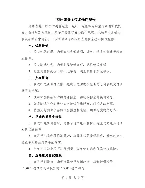 万用表安全技术操作规程