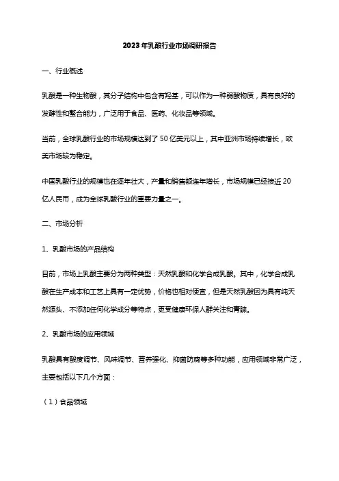 2023年乳酸行业市场调研报告