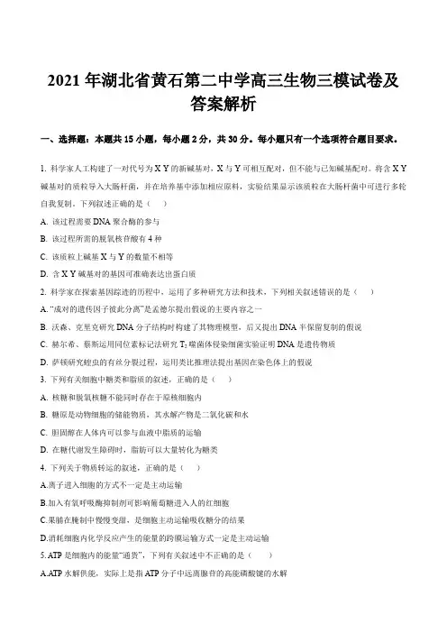 2021年湖北省黄石第二中学高三生物三模试卷及答案解析