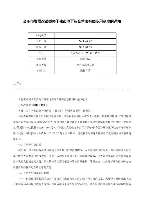 合肥市发展改革委关于我市地下综合管廊有偿使用制度的通知-合发改商价〔2019〕192号