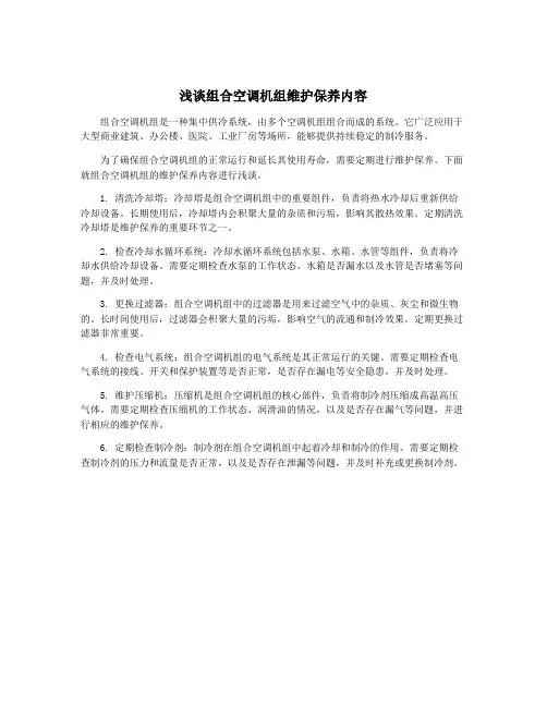 浅谈组合空调机组维护保养内容