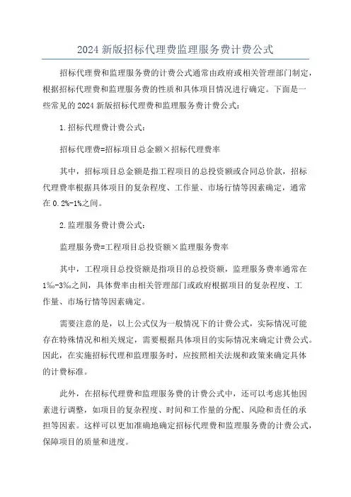 2024新版招标代理费监理服务费计费公式