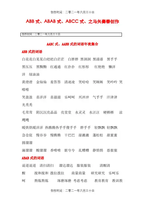 AABB、ABAB、ABCC、AABC、ABAC、ABB、AAB式词语