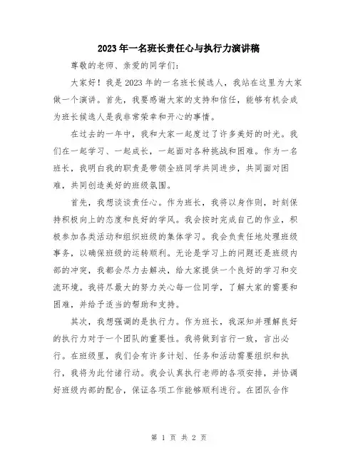 2023年一名班长责任心与执行力演讲稿