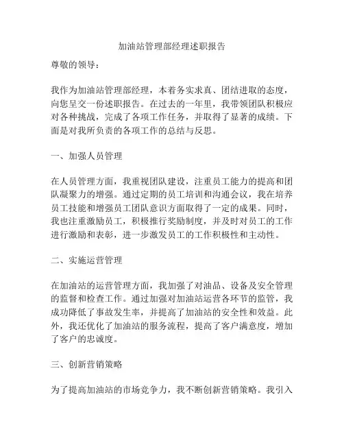 加油站管理部经理述职报告