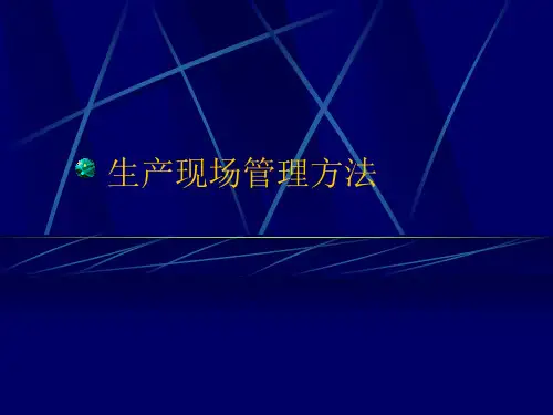 生产现场管理方法