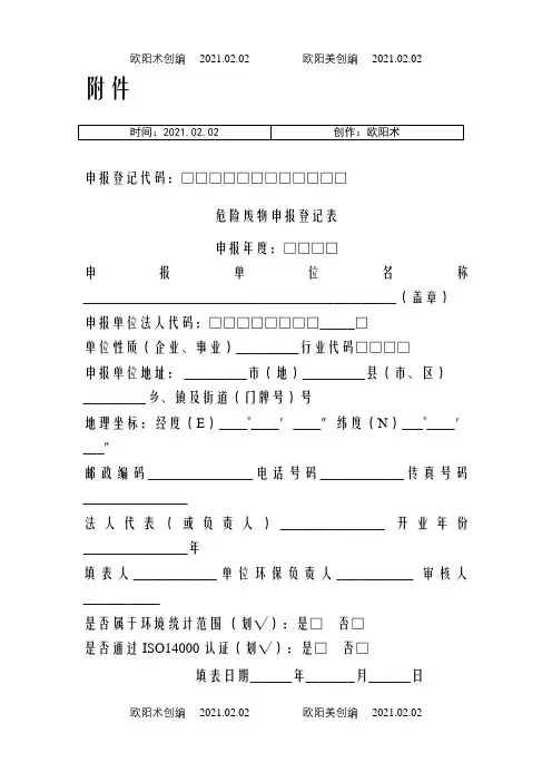 危险废物申报登记表(样本)之欧阳术创编