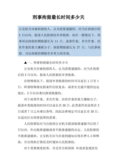 刑事拘留最长时间多少天