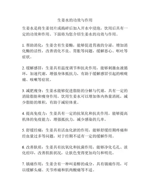 生姜水的功效与作用