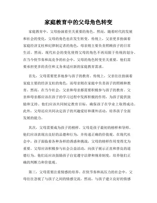 家庭教育中的父母角色转变