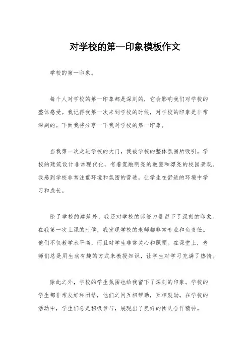 对学校的第一印象模板作文