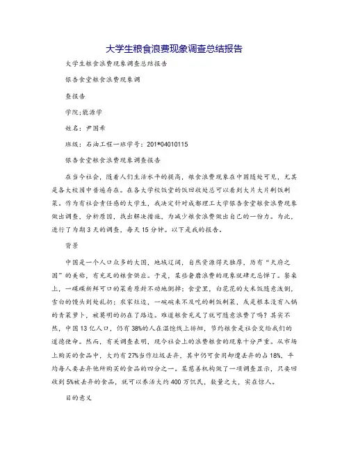 大学生粮食浪费现象调查总结报告
