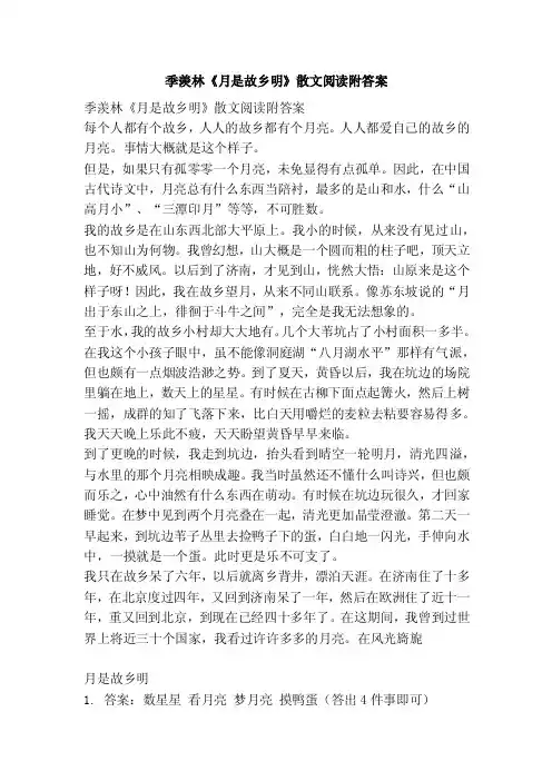 季羡林《月是故乡明》散文阅读附答案