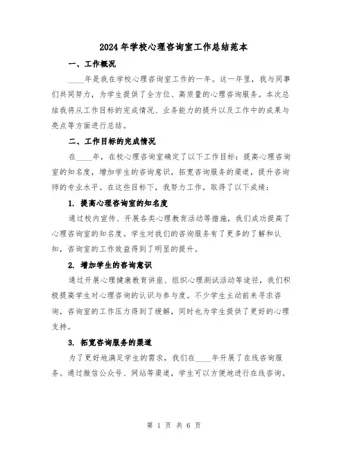 2024年学校心理咨询室工作总结范本(2篇)