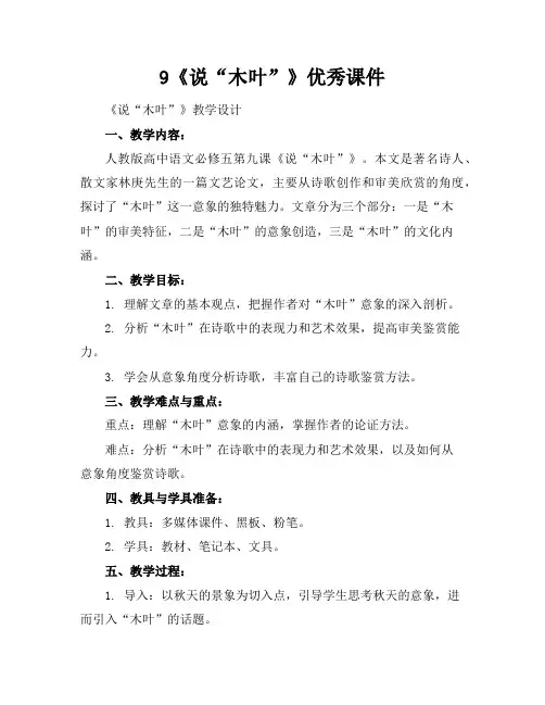 9《说“木叶”》优秀课件