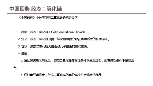 中国药典 胶态二氧化硅
