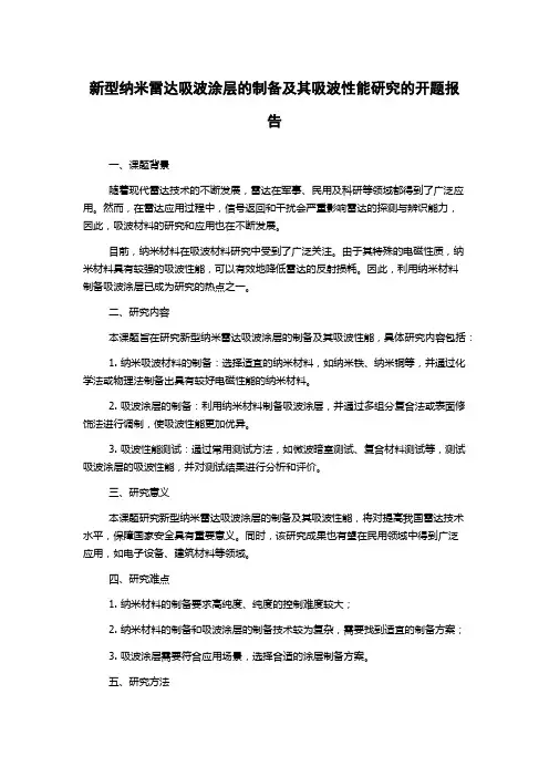 新型纳米雷达吸波涂层的制备及其吸波性能研究的开题报告