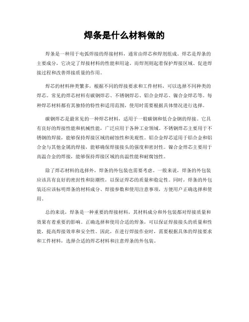 焊条是什么材料做的