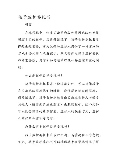 孩子监护委托书