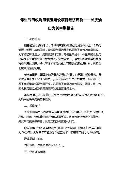 伴生气回收利用装置建设项目经济评价——长庆油田为例中期报告