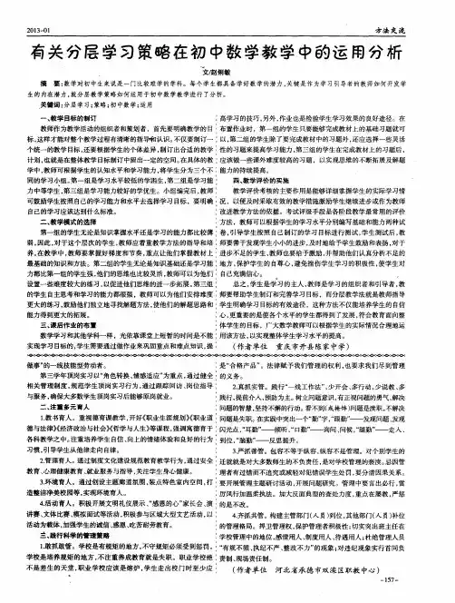 有关分层学习策略在初中数学教学中的运用分析