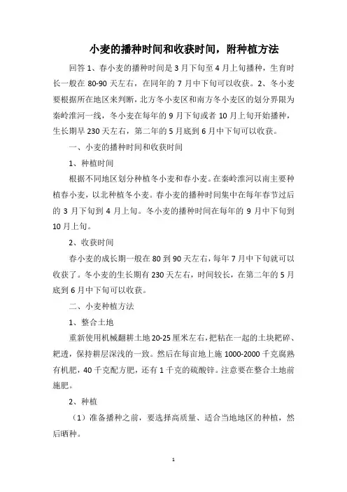 小麦的播种时间和收获时间,附种植方法