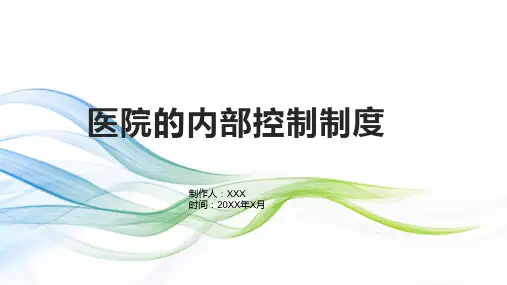 医院的内部控制制度