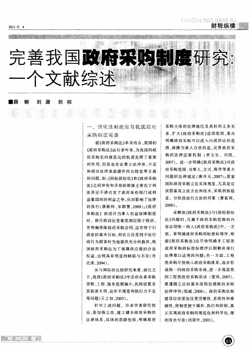 完善我国政府采购制度研究：一个文献综述