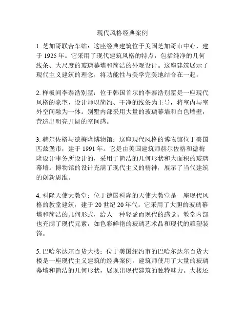 现代风格经典案例