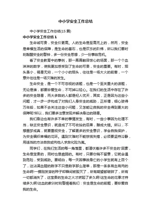 中小学安全工作总结（15篇）