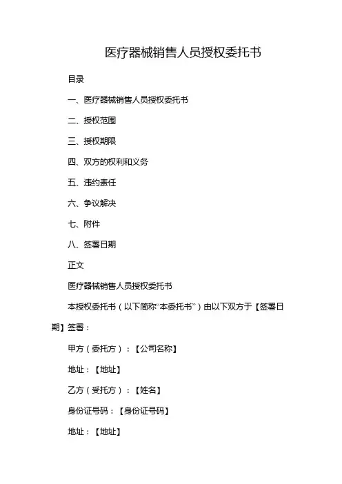 医疗器械销售人员授权委托书
