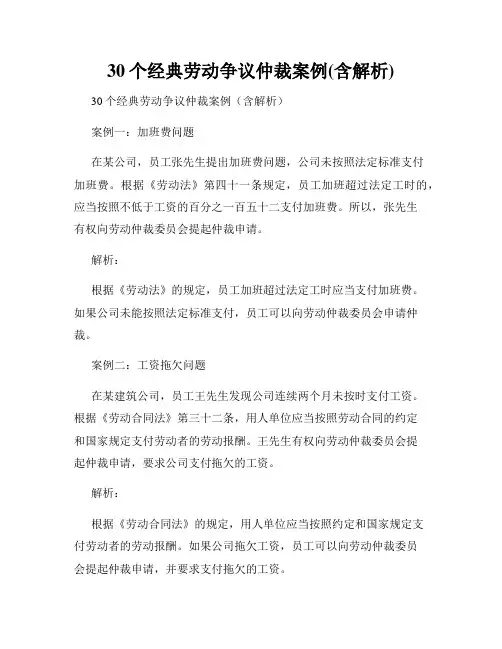 30个经典劳动争议仲裁案例(含解析)