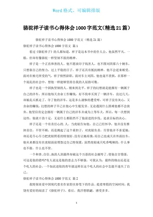骆驼祥子读书心得体会1000字范文(汇编21篇)