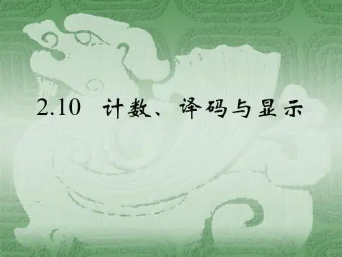 数电实验 计数、译码与显示