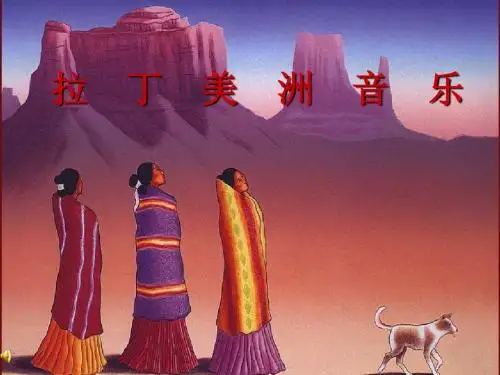 《拉丁美洲风情》综合课PPT课件1[1].ppt