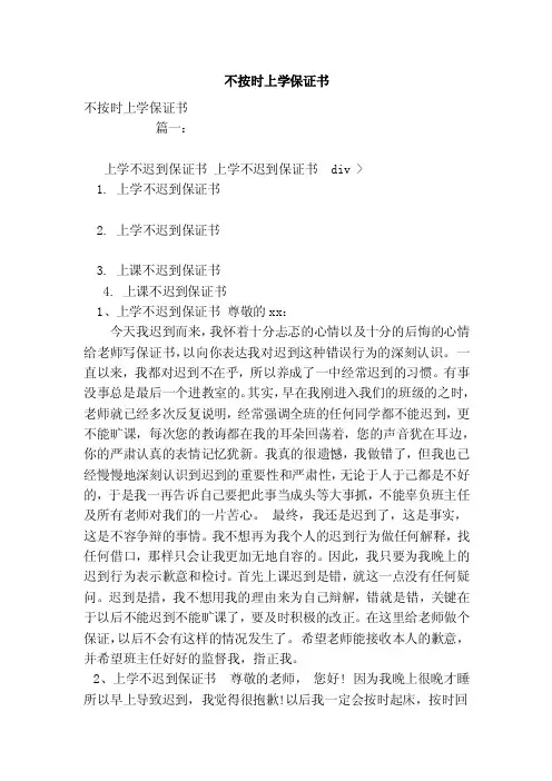 不按时上学保证书（范本）