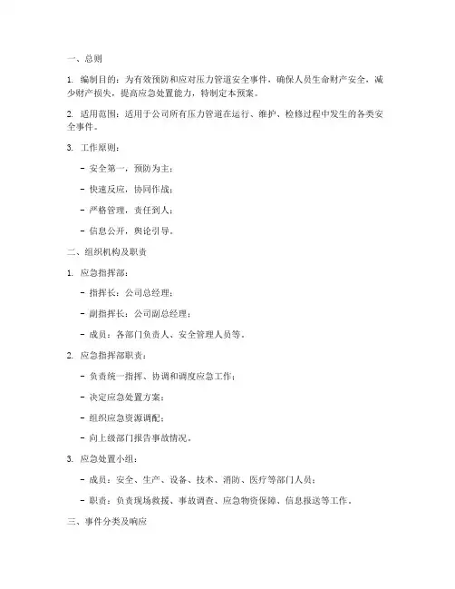 压力管道安全事件应急预案