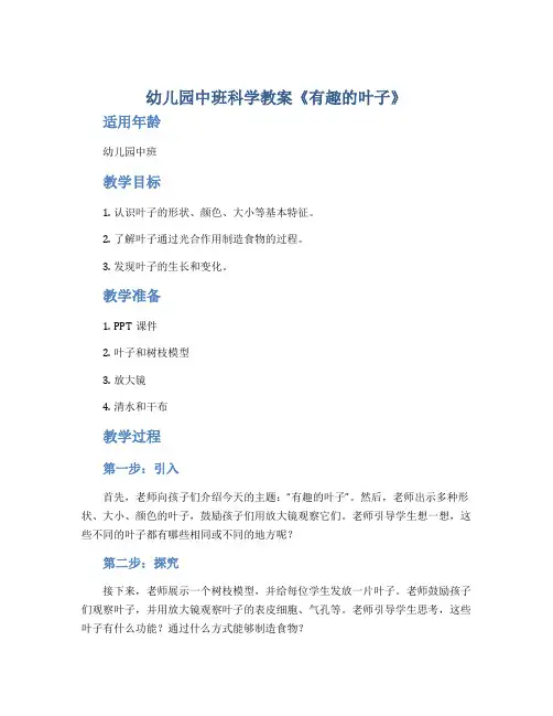 幼儿园中班科学教案《有趣的叶子》