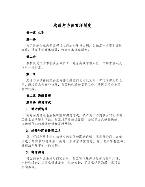 沟通与协调管理制度