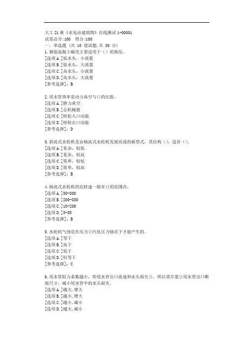 大工21秋《水电站建筑物》在线测试1-答案学习-资料