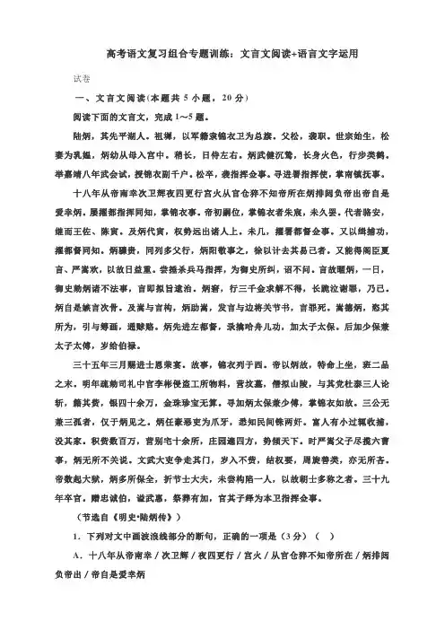 高考语文复习组合专题训练：文言文阅读+语言文字运用  含答案