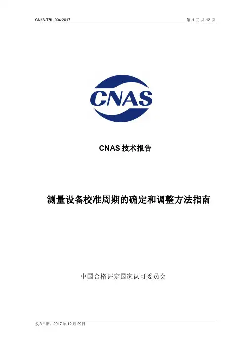 CNAS-TRL-004：2017《测量设备校准周期的确定和调整方法指南》
