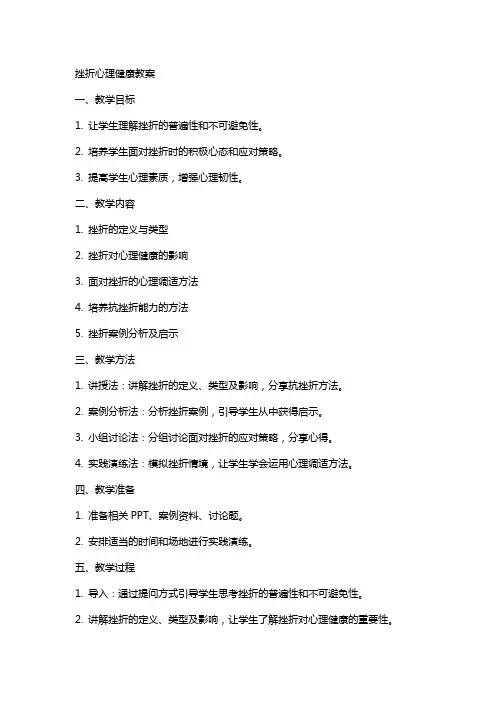 挫折心理健康教案