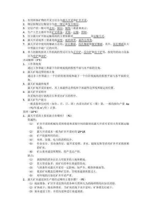 露天开采复习资料