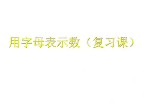 用字母表示数单元复习课--北师大版(2019年)